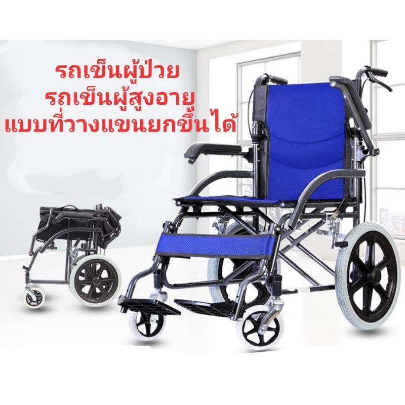 พรีออเด้อ รถเข็นผู้ป่วยที่วางแขนยกขึ้นได้ รถเข็นผู้สูงอายุพับเก็บง่าย  รถเข็นพับได้ วีลแชร์พับได้  เก้าอี้คนพิการผู้ป่วย