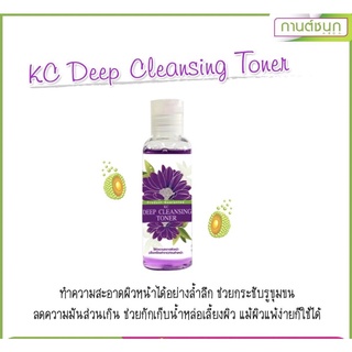 (💥ของแท้💯จ้า)KC Deep Cleansing Toner โทนเนอร์สูตรอ่อนโยน(กานต์ชนกคลินิก)