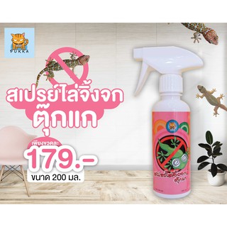 สเปรย์ไล่จิ้งจก ตุ๊กแก (Lizard Repellent Spray)