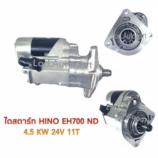 ไดสตาร์ทHINO EH700 ทดND4.5KW24V.11ฟัน