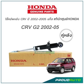 โช๊คอัพหลัง CRV G2 ปี 2002-2006 แก๊ส (คู่หลัง) แท้ห้าง HONDA 🔥พร้อมส่ง🔥