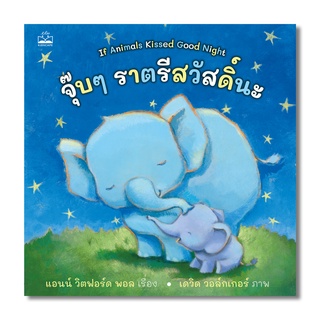 kidscape : หนังสือนิทานเด็ก - จุ๊บๆ ราตรีสวัสดิ์นะ (If Animals Kissed Good Night)