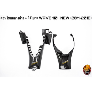 คอนโซนกลางล่าง + ใต้เบาะ WAVE 110 i NEW (2011-2018) เคฟล่าลายสาน 5D แถมฟรี!!! สติ๊กเกอร์สะท้อนแสง AKANA 2 ชิ้น