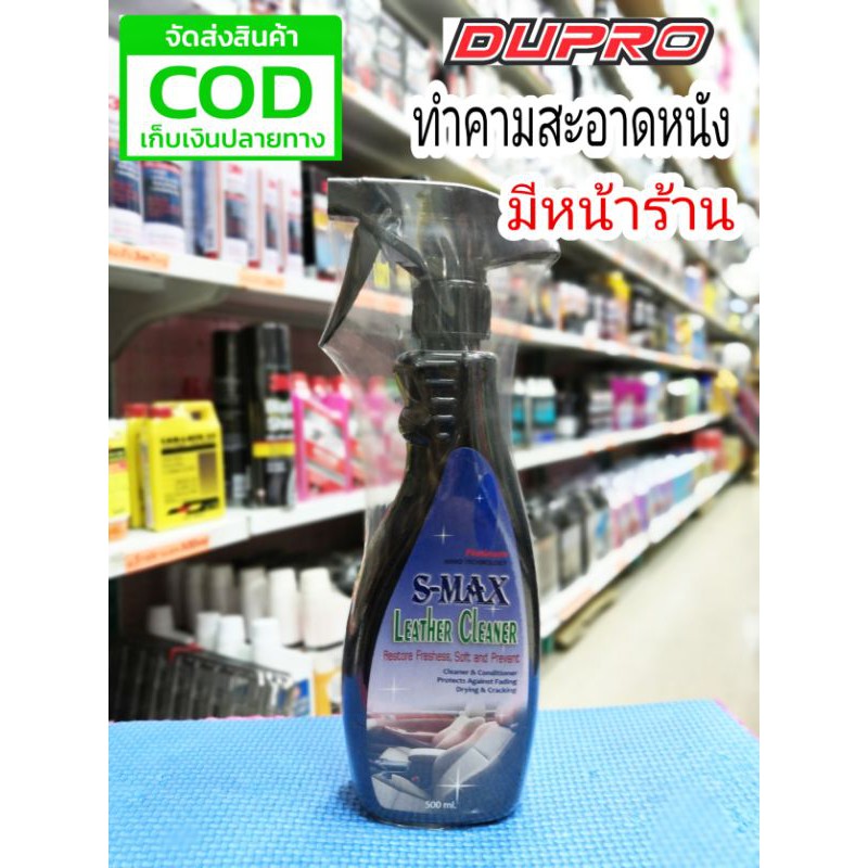 สเปร์ย ทำความสะอาดหนังแท้ S-MAX leather cleaner 500ml.