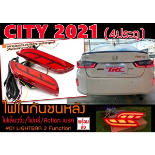 CITY 2021 (4ประตู) ฟในกันชนหลัง LIGHTBAR 3 Function (ไฟเลี้ยววิ่ง/ไฟหรี่/Action เบรค)