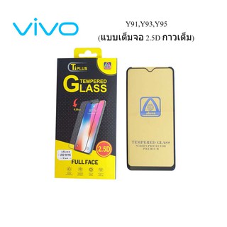 ฟีล์มกระจก(กันแตก) Vivo Y91,Y93,Y95(2.5D แบบเต็มจอ-กาวเต็ม