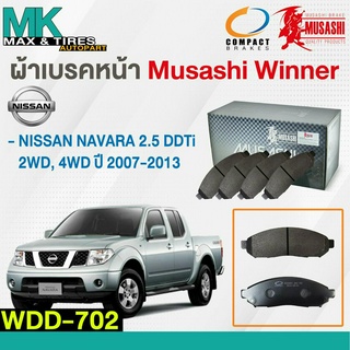 ผ้าเบรคหน้า ดิสเบรคหน้า NISSAN NAVARA 2.5 DDTi 2WD, 4WD WDD-702 MUSASHI WINNER