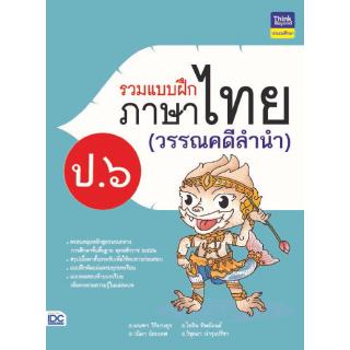 หนังสือ รวมแบบฝึกภาษาไทย ป. ๖ (วรรณคดีลำนำ)