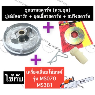 STIHL-070 MS070 MS381 มูเล่ย์สตาร์ท+สปริงลานสตาร์ท+เขี้ยวสตาร์ท เลี่อยใหญ่ ชุดลานสตาร์ท070 เขี้ยวสตาร์ท070 เครื่องเลื่อย