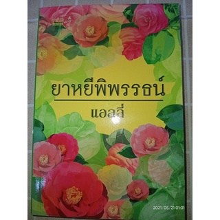 ยาหยีพิพรรธน์ - แอลลี่ (หนังสือมือหนึ่ง นอกซีล มีตำหนิคราบฝุ่นนิดๆ - ตามภาพ)