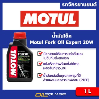 น้ำมันโช๊ค โมตุล รุ่น Expert 20W  Motul Fork Oil Expert 20W  ขนาด 1 ลิตร  l Oilsquare