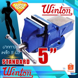 WINTON ปากกาจับเหล็ก 5นิ้ว  รุ่น STANDARD  WTS-1005  วินตัน แท้100% แบบไม่มีทั่งตีเหล็ก