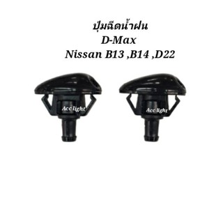 ปุ่มฉีดน้ำฝน  ISUZU D-MAX  NISSAN B13,B14,ฟรอนเทีย D22