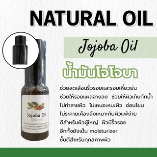 น้ำมันโจโจบา Jojoba | ขนาด 30 ml. | ช่วยลดเลือนริ้วรอยและรอยเหี่ยวย่น