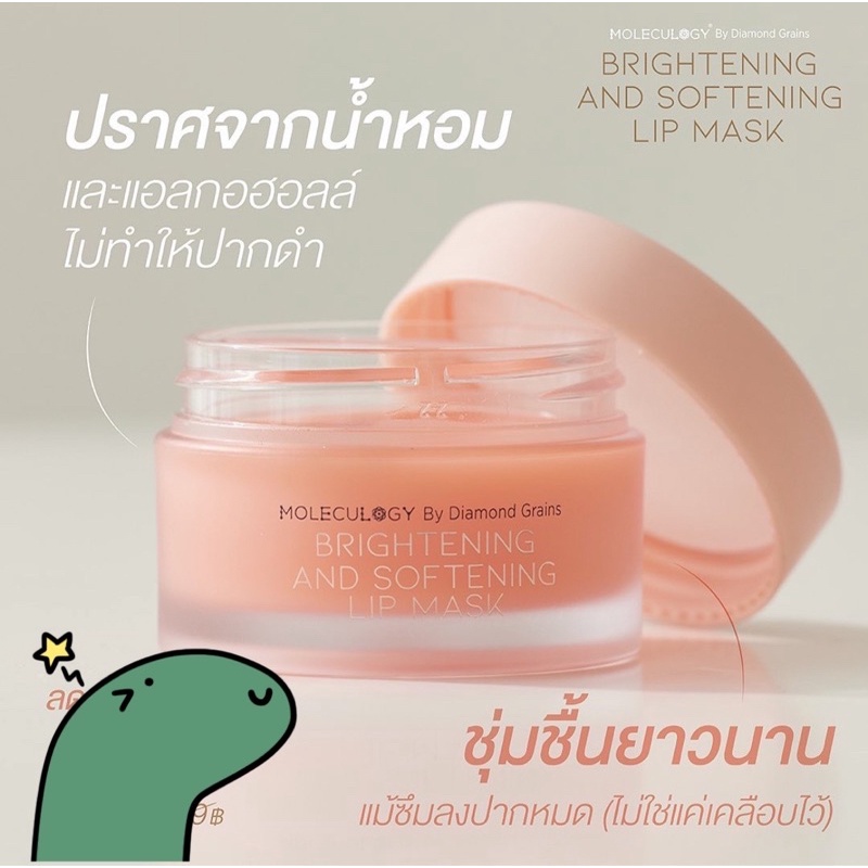 [พร้อมส่ง] Moleculogy : Brightening and Softening Lip Mask (20g)