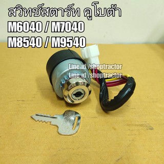 สวิทช์กุญแจสตาร์ท รถไถคูโบต้า Kubota M6040/M7040/M8540/M9540 พร้อมลูกกุญแจ สินค้าตรงรุ่น   - สำหรับรถไถคูโบต้า รุ่น Kubo