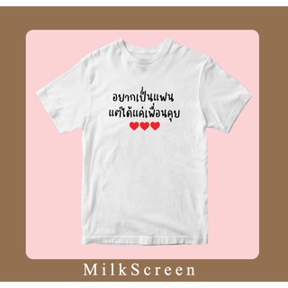 เสื้อยืดสกรีนข้อความ อยากเป็นแฟนแต่ได้แค่เพื่อนคุย