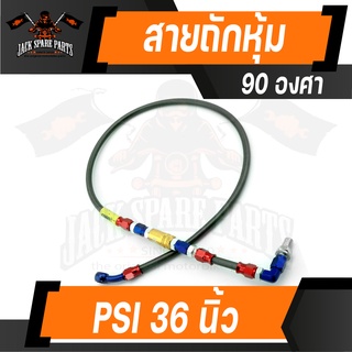 สายถักหุ้ม PSI 90 องศา 36นิ้ว/30นิ้ว อุปกรณ์ตกแต่งรถ รถจักรยานยนต์ อะไหล่แต่งรถมอไซค์ อะไหล่มอไซค์ ของแต่งรถ