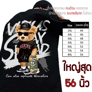 เสื้อไซส์ใหญ่ พิเศษ!!! เสื้อยืด คนอ้วน คอกลม เนื้อนุ่ม ใส่สบาย คอตตอน ใหญ่สุด 56นิ้ว ลายหมีสเกตบอต ลายคมชัด ใหญ่มาก