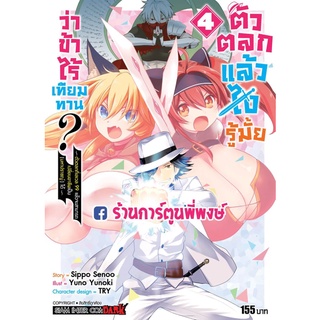 ตัวตลกแล้วไง รู้มั้ยว่าข้าไร้เทียมทาน เล่ม 3 หนังสือ การ์ตูน มังงะ ตัวตลก