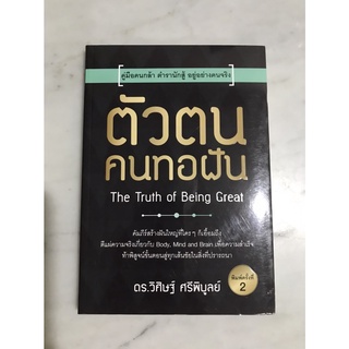 ตัวตนคนทอฝัน The truth of being great **ปกมีตำหนิ**