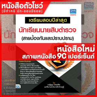 หนังสือนายสิบ เตรียมสอบปีล่าสุด นักเรียนนายสิบตำรวจ สายป้องกันและปราบปราม (9786164490277)