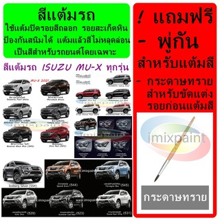 สีแต้มรถ สีพ่นรถ สีซ่อมรถ สำหรับ ISUZU MU-X ทุกสี ทุกรุ่น สีคุณภาพจาก imixpaint