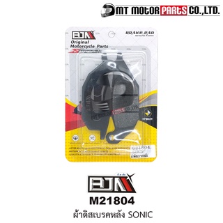 ผ้าดิสเบรค หลัง BJN แท้100% SONIC, CBR, CB400, NICE, MSX, M-SLAZ, R-15 (MT21804) [BJN x MT] ผ้าเบรคหลังR15 ผ้าเบรคSONIC