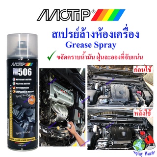 MOTIP M506 สเปรย์ล้างห้องเครื่องยนต์ ขนาด 500ml (ผลิตในประเทศ เนเธอร์แลนด์)