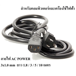 สายไฟเอซี (AC Power) 3x1.0mm ความยาว 1.8 / 3 / 5 / 10 เมตร สำหรับคอมพิวเตอร์และเครื่องใช้ไฟฟ้า (Black)