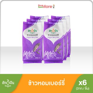 ฮักปันยกลัง (6ถุง) ข้าวหอมเบอร์รี่ขนาด 2 กก. (Hugpun Berry Rice 2kg) Whole Box 6 Bags