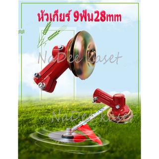 หัวเกียร์เครื่องตัดหญ้า ขนาดกระบอกตัดหญ้า 28mm.9ฟัน JAPAN UFO