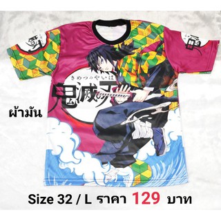 เสื้อยืดผ้ามันดาบพิฆาตอสูร ลายกิยู