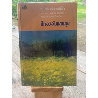 หนังสือ ปีทองอันแสนสุข หนังสือชุดบ้านเล็ก ปกอ่อน