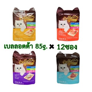 Bellotta เบลลอตต้า อาหารแมวชนิดเปียก (ซอง) 85g ยกกล่อง 12 ซอง