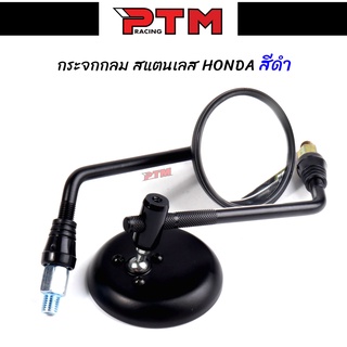 กระจกมองหลัง สแตนเลส แบบกลม สีดำ 1คู่ สำหรับ รถมอเตอร์ไซค์ l PTM racing