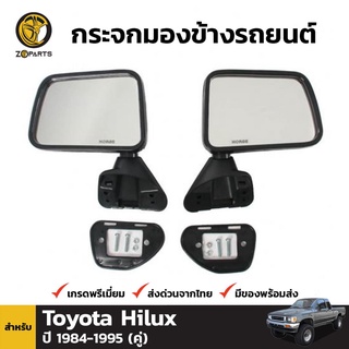 กระจกมองข้าง 1 คู่ (ซ้าย+ขวา) สำหรับ Toyota Hilux ปี 1983-1997 สีดำ