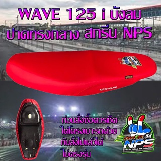 เบาะมอเตอร์ไซค์ปาดทรงกลาง รุ่น WAVE 125 i บังลม ลาย NPS 33 ปี สีแดงสด