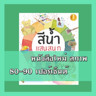 หนังสือ สีน้ำแสนสนุก 9786164871175