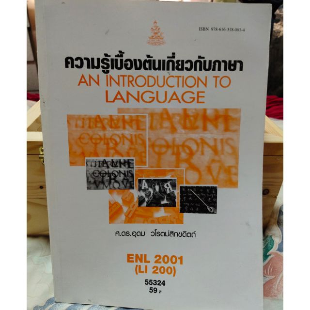 ENL 2001 ความรู้เบื้องต้นเกี่ยวกับภาษา "ตำราม.ราม"