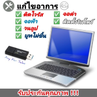 (แจ้งอาการ และระบบก่อนกดสั่งซื้อนะครับ) USB สำหรับ Boot แก้ไขจอดำ, จอฟ้า, ติดตั้งวินโดวส์ สามารถ Format ใช้งานทั่วไปได้