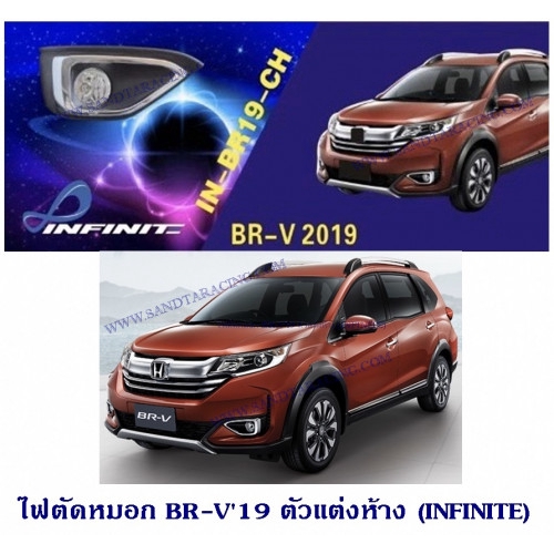 ไฟตัดหมอก บีอาร์วี BRV 2019 ตัวแต่งห้าง (INFITITE)