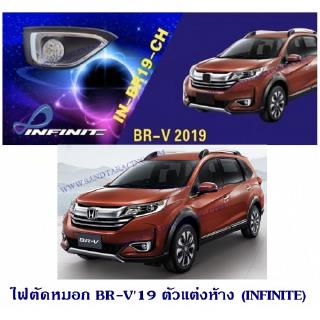 ไฟตัดหมอก บีอาร์วี BRV 2019 ตัวแต่งห้าง (INFITITE)