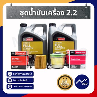 [Mugo_shop]ชุดน้ำมันเครื่องFord Ranger/Everest/Mazda BT50Pro/น้ำมันเครื่อง ford น้ำมันเครื่อง Mazda Bt-50Pro