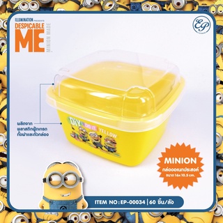 Siripatcha กล่องอเนกประสงค์ กล่องอาหารมินเนี่ยน ขนาด 16x10.5cm. Minions MN034