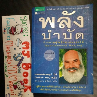 สุขภาพ ชีวจิต : พลังบำบัด นายแพทย์แอนดรูว์ ไวล์ Andrew Weil M.D.