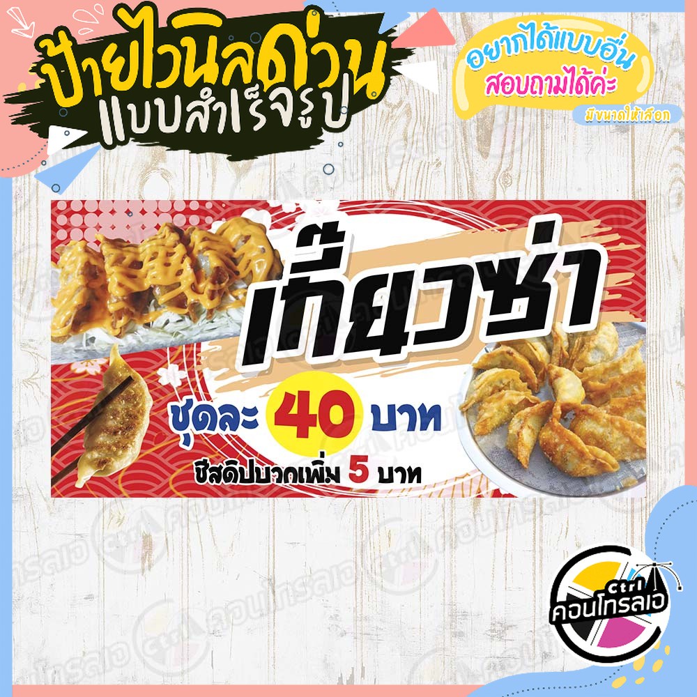 ป้ายไวนิล "เกี๊ยวซ่า ชุดละ 40 บาท" ผ้าไวนิลมีความหนา 360 แกรม พิมพ์ด้วยหมึก Eco Solvent สีสันสดใส กันน้ำได้ พร้อมส่ง
