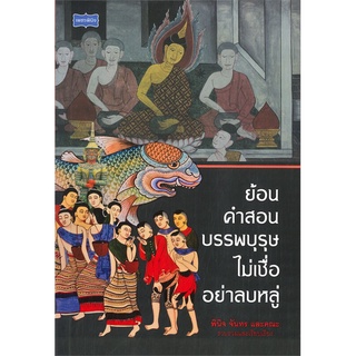 หนังสือ   ย้อนคำสอนบรรพบุรุษ ไม่เชื่ออย่าลบหลู่