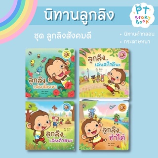 🌈 PTstorybook 🌈 ชุด ลูกลิงสังคมดี PFK