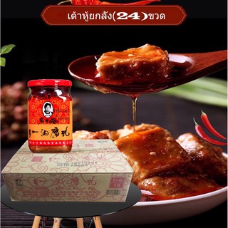 เต้าหู้ยี้ ยี่ห้อ Laoganma 260 กรัมยกลัง24กระปุกครับ